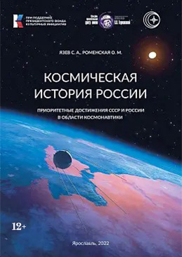 Полнокупольная программа "Космическая история России"