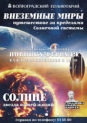 Волгоградский планетарий представит новые полнокупольные программы