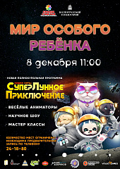 "Мир особого ребенка" в планетарии