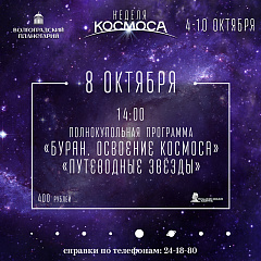 Неделя космоса. 8 октября