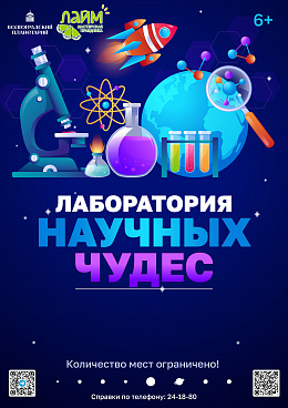 Научное шоу "Лаборатория научных чудес"