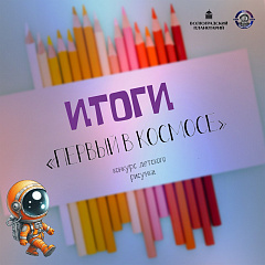 Итоги конкурса рисунков "Первый в космосе"