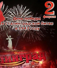 Волгоградский планетарий поздравил с Днем Победы в Сталинградской битве