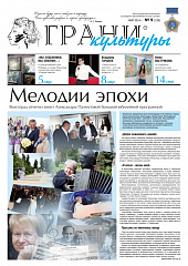Новый выпуск газеты "Грани культуры" №9, 2024