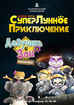 Полнокупольная программа "Кошки Китц: СуперЛунное приключение & Дедушка и Зои: Миссия Свет"
