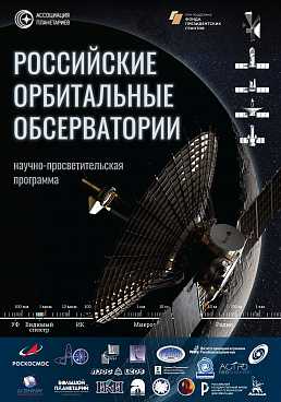 Научно-познавательная полнокупольная программа "Российские орбитальные обсерватории"