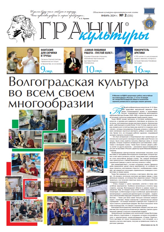 Новый выпуск газеты "Грани культуры" №2, 2024