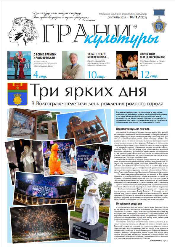 Новый выпуск газеты "Грани культуры" №17, 2023