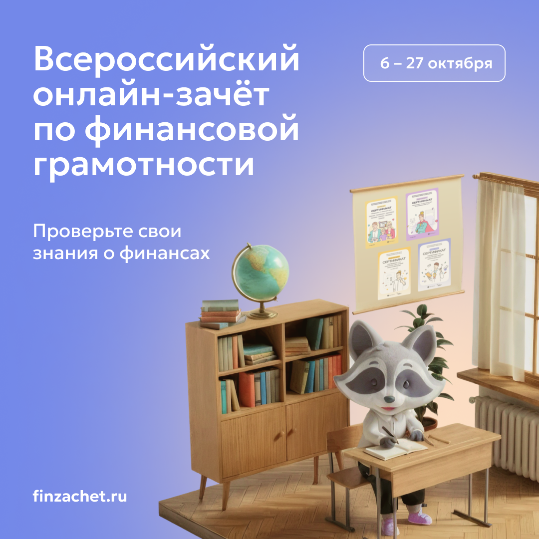Всероссийский онлайн-зачет по финансовой грамотности 