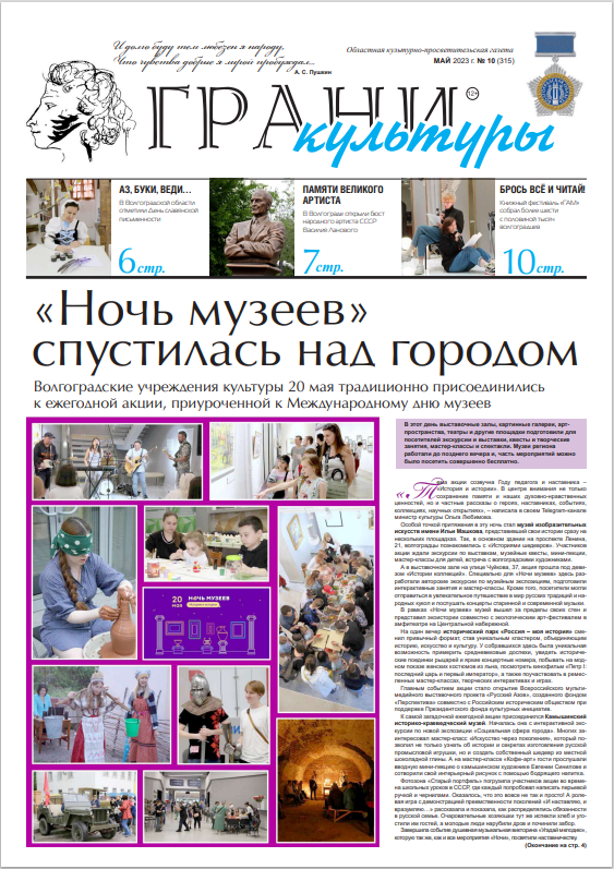 Новый выпуск газеты "Грани культуры" №10, 2023