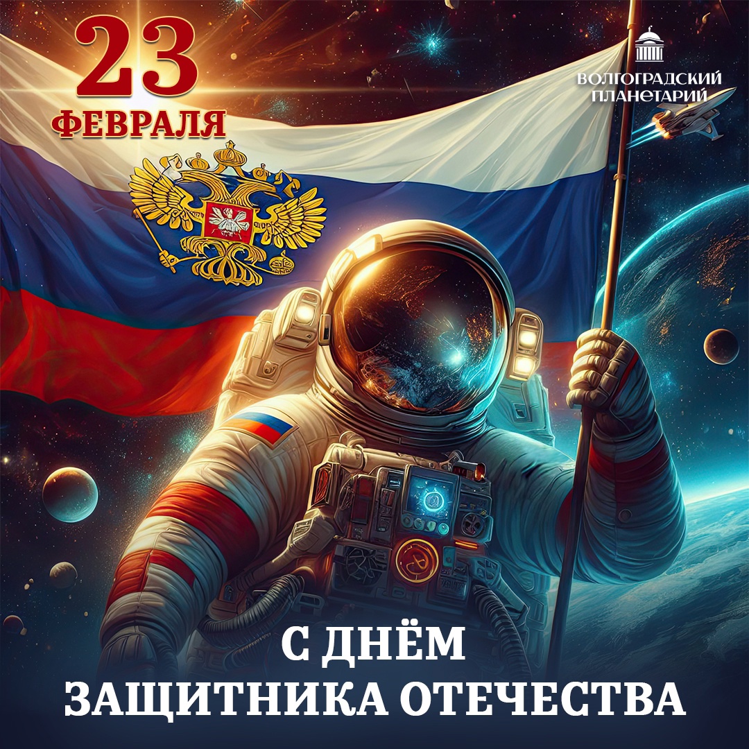 С днем защитника Отечества!