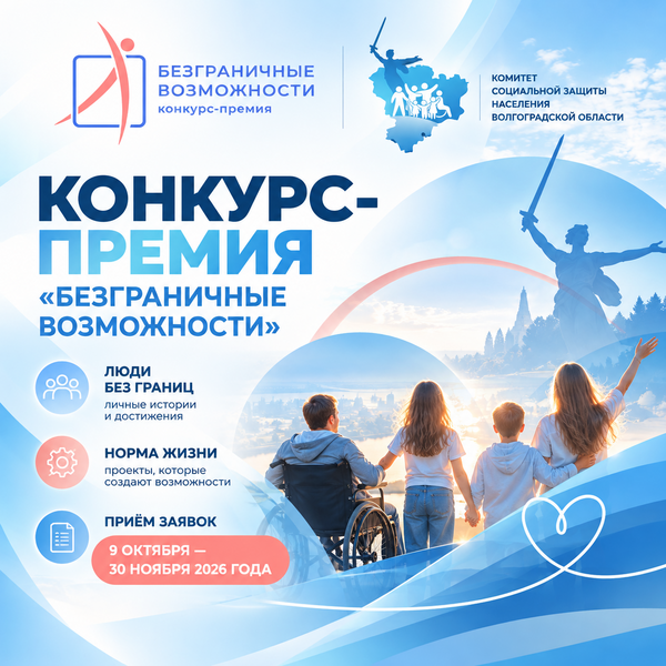 В Волгоградской области стартовал приём заявок на Всероссийский конкурс-премию «Безграничные возможности»
