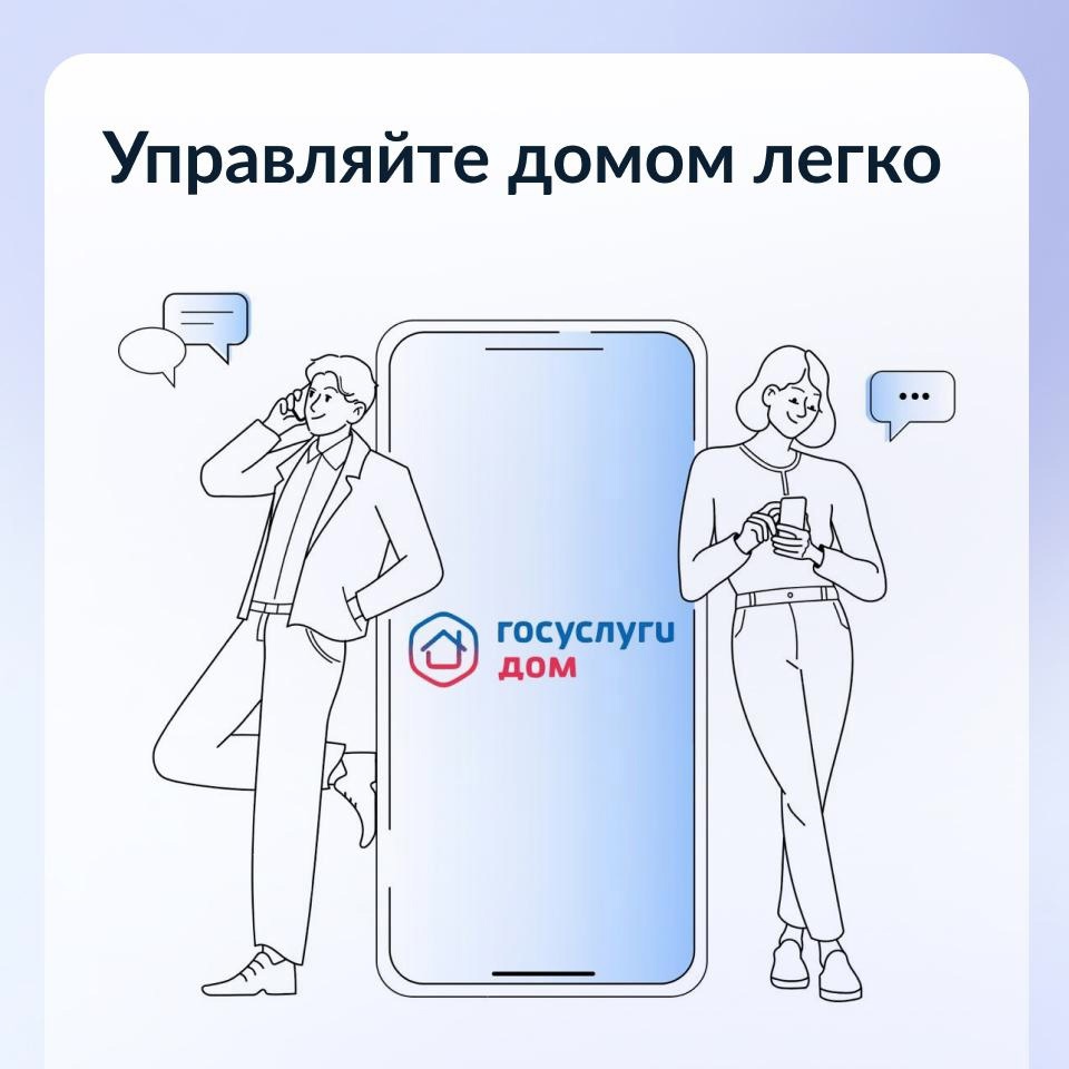 Установи приложение "Госуслуги Дом"