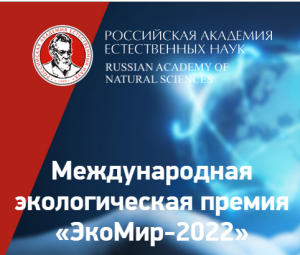 Международная экологическая премия «ЭкоМир-2022» открыла прием заявок