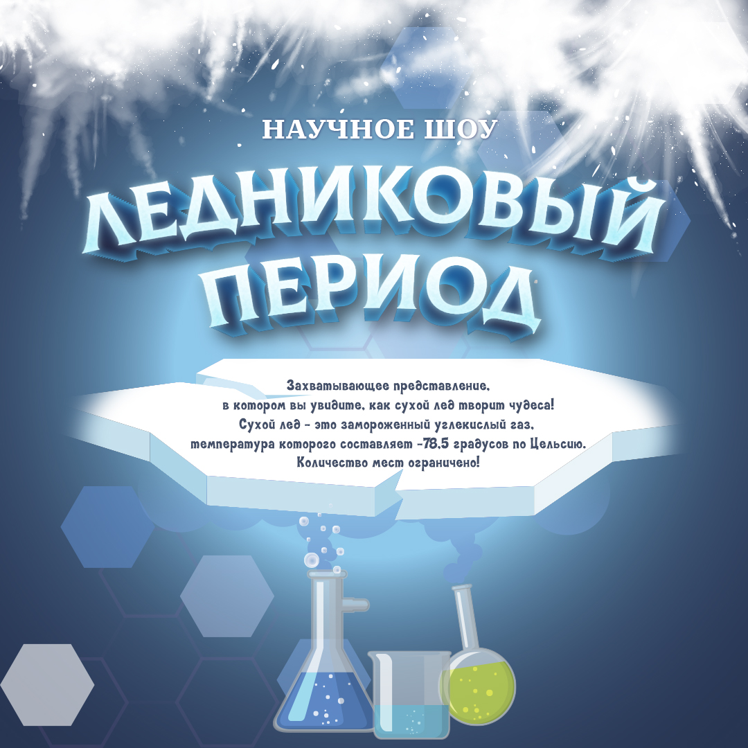 Магия сухого льда для любознательных