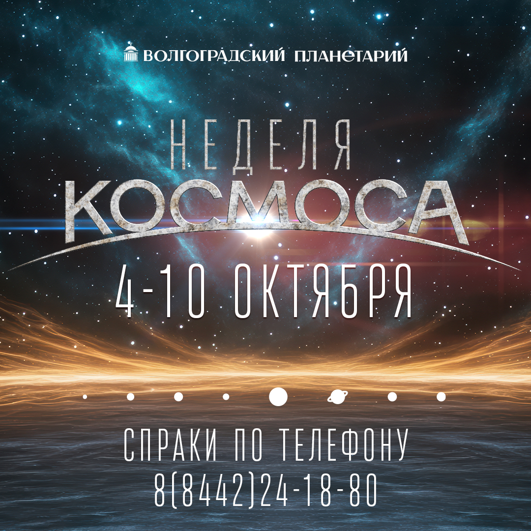 Неделя космоса. 8 октября