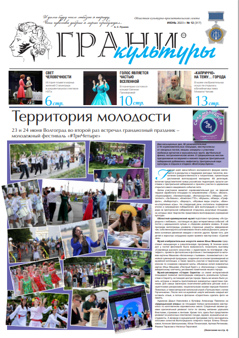 Новый выпуск газеты "Грани культуры" №12, 2023