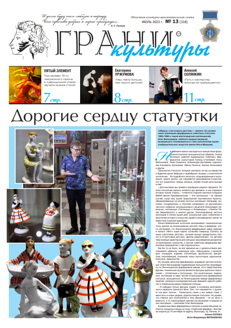 Новый выпуск газеты "Грани культуры" №13, 2023