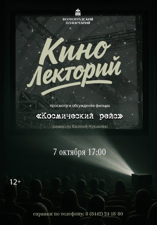 Уже завтра КИНОлекторий: "Космический рейс" — фантастика, опередившая время