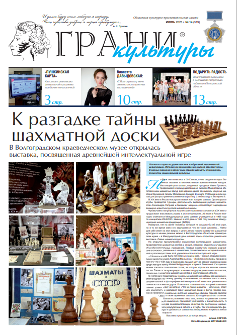 Новый выпуск газеты "Грани культуры" №14, 2023