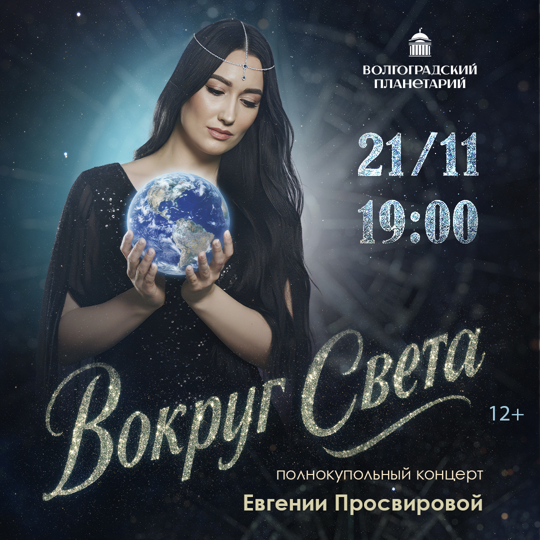 Вокруг света за один вечер
