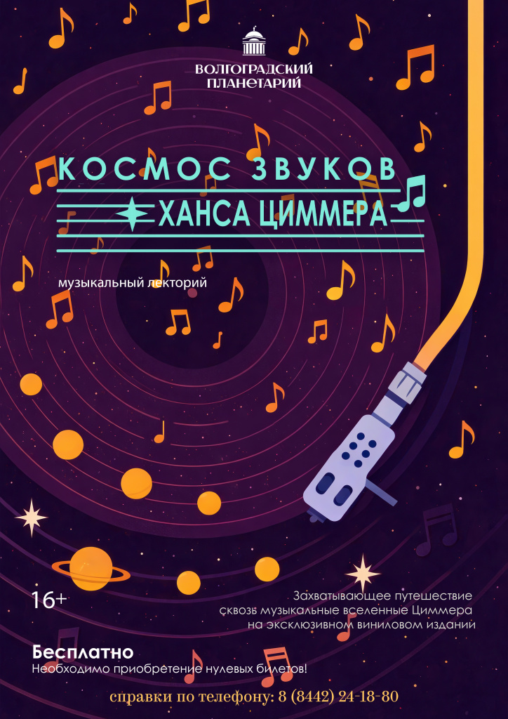 Муз. лекторий Космос звуков Ханса Циммера.jpg