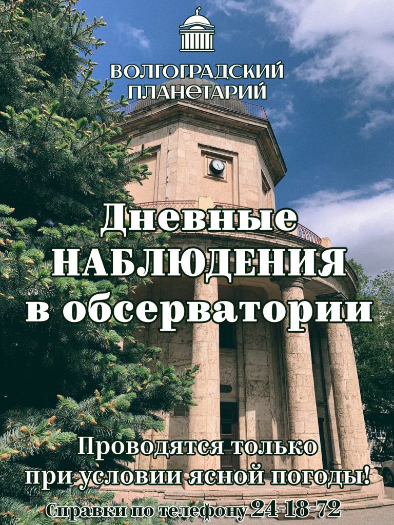 3 мая - День Солнца в Волгоградском планетарии