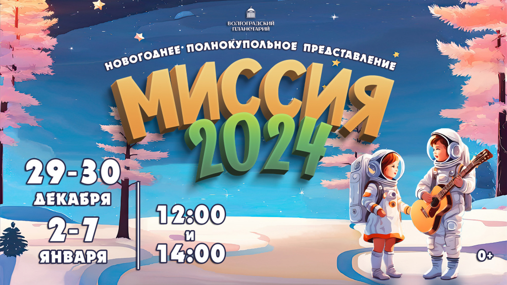 Миссия 2024.jpg