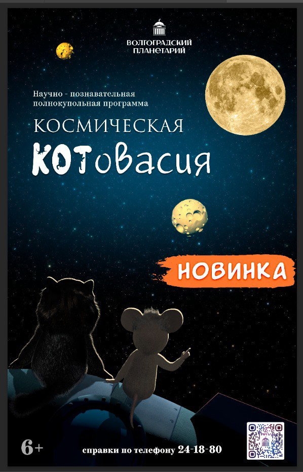 73. Кот Пушель стал главным героем нового полнокупольного мультфильма Волгоградского планетария-2.png