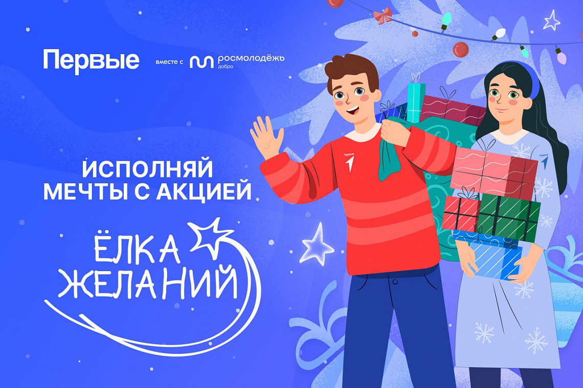Всероссийская акция «Ёлка желаний» 2024-2025 гг.
