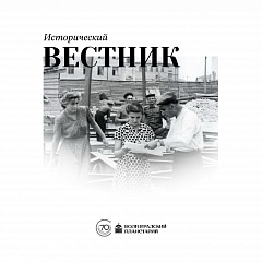 Исторический вестник