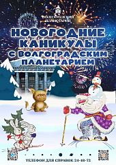 Новогодние каникулы с Волгоградским планетарием