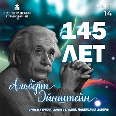 145 лет со дня рождения Альберта Эйнштейна