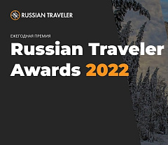 Журнал Russia Traveler проводит онлайн голосование ежегодной премии Russia Traveler Awards 2022