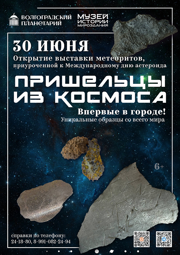 Сотрудники Волгоградского планетария готовятся к открытию уникальной выставки