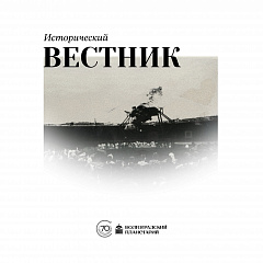 Исторический вестник