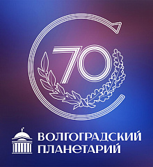 К 70-летию Волгоградского планетария