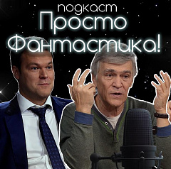 Просто фантастика 