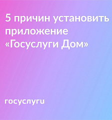 Установите приложение "Госуслуги Дом"