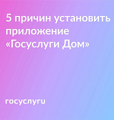 Установите приложение "Госуслуги Дом"