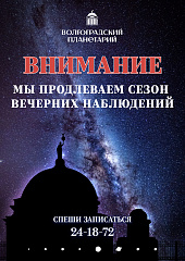 Сезон вечерних наблюдений продолжается!