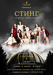 НЕ ПРОПУСТИТЕ! Трибьют Стинга под звездным куполом...