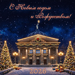 С наступающим Новым 2026 годом и Рождеством!
