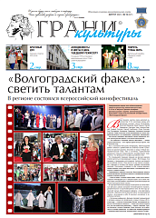 Новый выпуск газеты "Грани культуры" №16, 2023