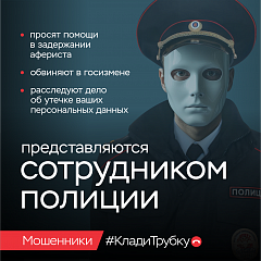 Клади трубку!