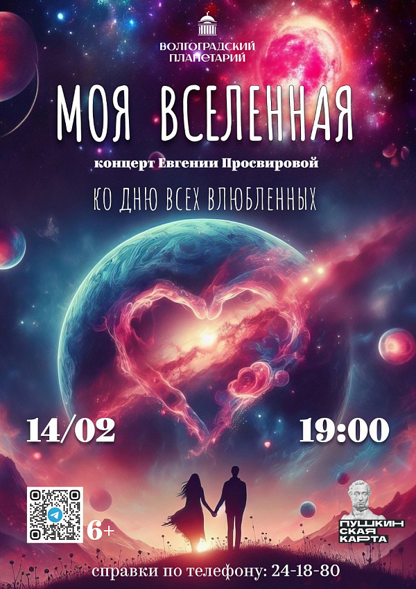 Волгоградский планетарий подготовил романтическую программу