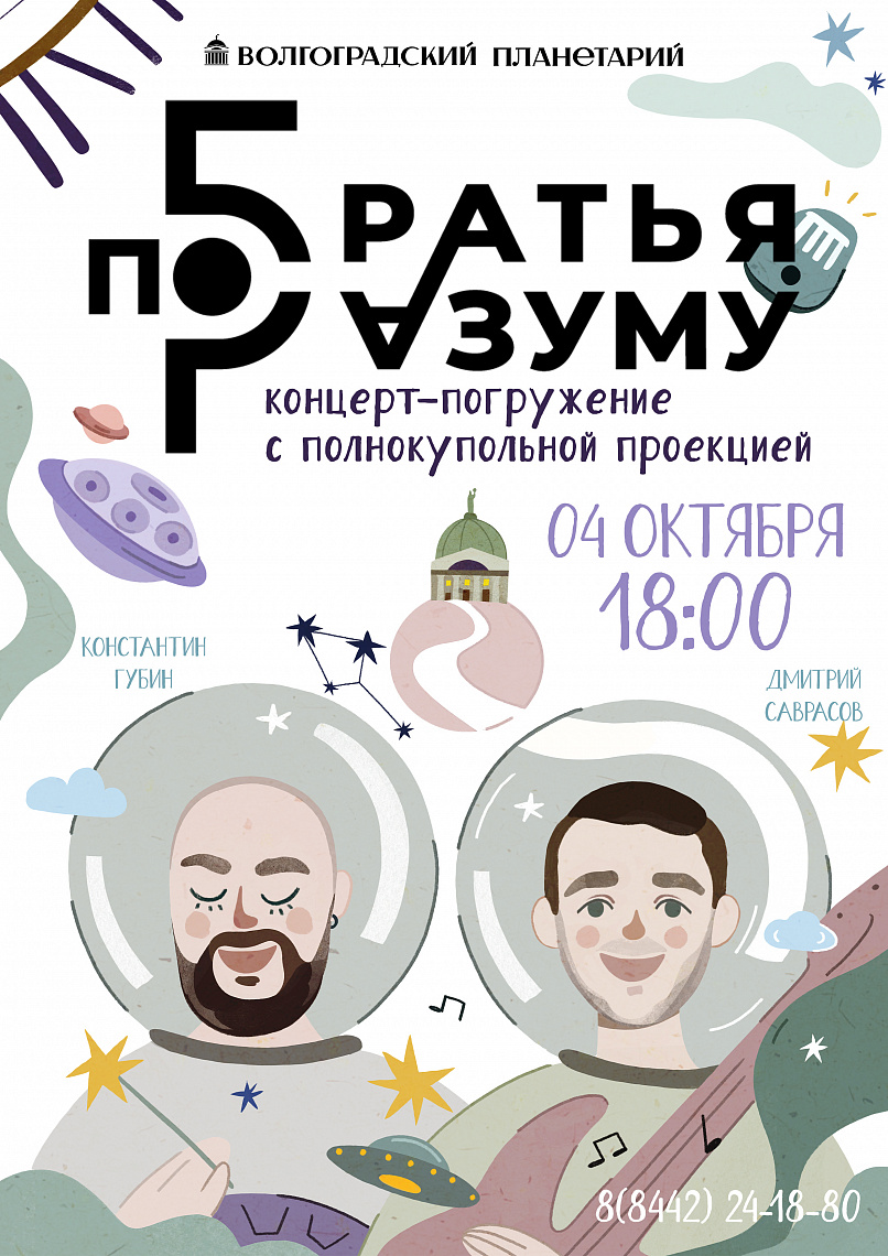 УЖЕ ЗАВТРА концерт-погружение "Братья по разуму"