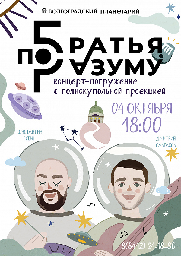 УЖЕ ЗАВТРА концерт-погружение "Братья по разуму"