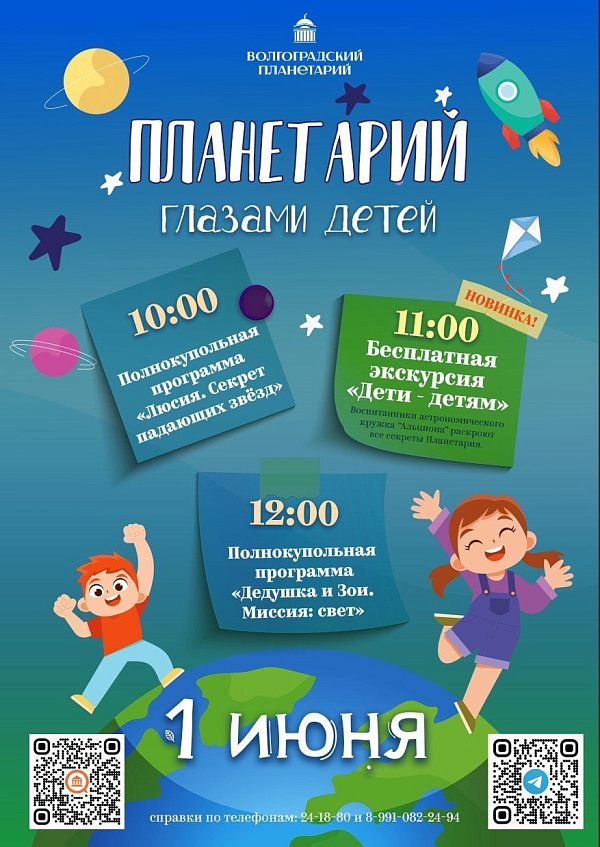 День защиты детей в Волгоградском планетарии