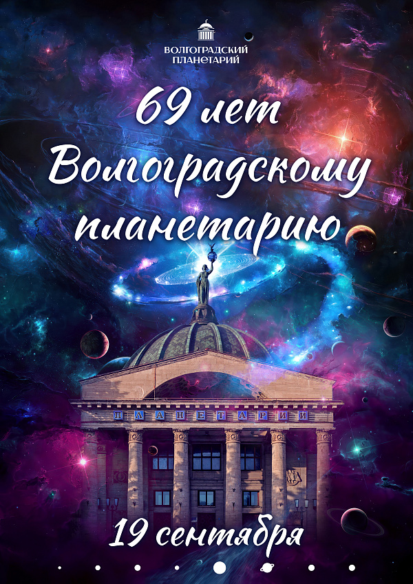 Завтра Волгоградский планетарий празднует свой день рождения!